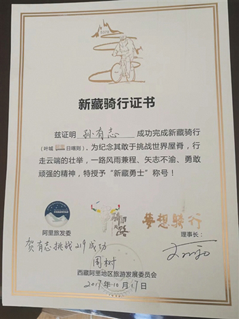阿里地區旅游發展委員會授予孫有志“新藏勇士”稱號。