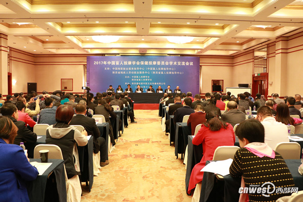 2017年中國盲人按摩學會保健按摩委員會學術(shù)會議在西安召開。