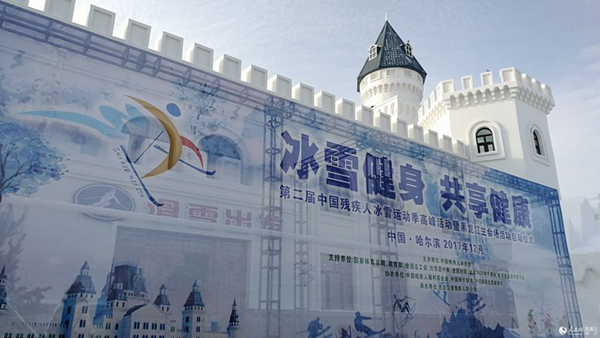 第二屆中國殘疾人冰雪運動季高峰活動暨黑龍江主場活動在哈爾濱舉行